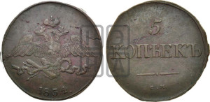 5 копеек 1834 года СМ (“Крылья вниз”, СМ, Сузунский двор)