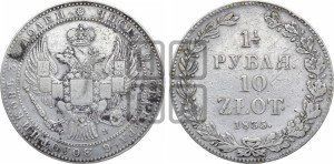 1 1/2 рубля - 10 злотых 1835 года НГ (НГ, Петербургский двор)