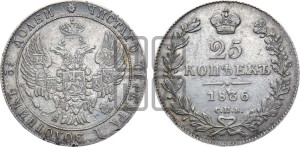 25 копеек 1836 года СПБ/НГ (орел 1832 года СПБ/НГ, перья крыльев растрепаны, над державой 5 перьев)