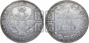 1 1/2 рубля - 10 злотых 1836 года НГ (НГ, Петербургский двор)
