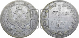 3/4 рубля - 5 злотых 1836 года МW (MW, Варшавский двор)