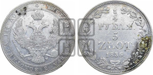 3/4 рубля - 5 злотых 1836 года МW (MW, Варшавский двор)