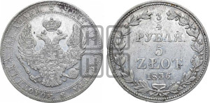 3/4 рубля - 5 злотых 1836 года МW (MW, Варшавский двор)