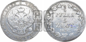 3/4 рубля - 5 злотых 1836 года МW (MW, Варшавский двор)