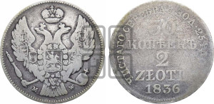 30 копеек - 2 злотых 1836 года МW (MW, Варшавский двор)