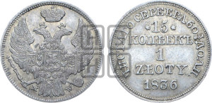 15 копеек - 1 злотый 1836 года МW (MW, Варшавский двор)