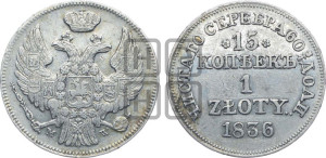 15 копеек - 1 злотый 1836 года МW (MW, Варшавский двор)