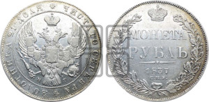 1 рубль 1837 года СПБ/НГ (Орел образца 1841 года СПБ/НГ, в крыле над державой 5 перьев вниз, хвост слегка веером из 11 перьев, скипетр почти касается крыла, орден Св.Андрея крупнее)