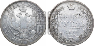 1 рубль 1837 года СПБ/НГ (Орел 1832 года СПБ/НГ, в крыле над державой 5 перьев вниз, хвост прямой из 9 перьев, центральное перо выступает)
