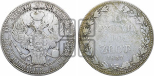 1 1/2 рубля - 10 злотых 1837 года МW (MW, Варшавский двор)