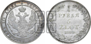 3/4 рубля - 5 злотых 1837 года НГ (НГ, Петербургский двор)