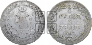 3/4 рубля - 5 злотых 1837 года МW (MW, Варшавский двор)