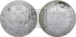 3/4 рубля - 5 злотых 1837 года МW (MW, Варшавский двор)