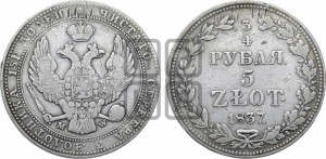 3/4 рубля - 5 злотых 1837 года МW (MW, Варшавский двор)