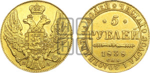 5 рублей 1838 года СПБ/ПД (орел 1832 года СПБ/ПД, корона и орел больше, перья ровные)
