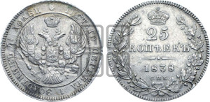 25 копеек 1838 года СПБ/НГ (орел 1839 года СПБ/НГ, перья крыльев ровные, над державой 4 пера, Св.Георгий без плаща)