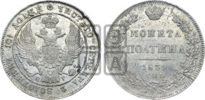 Полтина 1839 года СПБ/НГ (Орел 1832 года СПБ/НГ, перья крыльев растрепаны, над державой 4 пера вниз, щит герба больше)