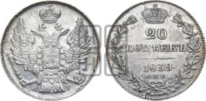 20 копеек 1839 года СПБ/НГ (орел 1832 года СПБ/НГ, хвост широкий, корона широкая, Св.Георгий без плаща)