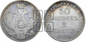 30 копеек - 2 злотых 1839 года МW (MW, Варшавский двор)