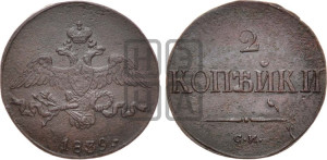 2 копейки 1839 года СМ (СМ, крылья вниз)