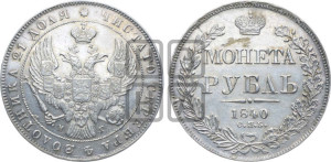 1 рубль 1840 года СПБ/НГ (Орел образца 1841 года СПБ/НГ, в крыле над державой 5 перьев вниз, хвост слегка веером из 11 перьев, скипетр почти касается крыла, орден Св.Андрея крупнее)
