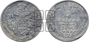 5 копеек 1840 года СПБ/НГ (орел 1832 года СПБ/НГ, хвост из 11-ти перьев)