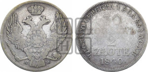 30 копеек - 2 злотых 1840 года МW (MW, Варшавский двор)