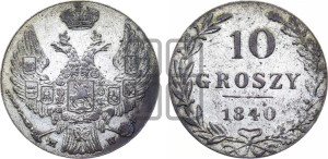 10 грошей 1840 года МW