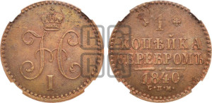 1 копейка 1840 года СПМ (“Серебром”, СПМ, с вензелем Николая I)