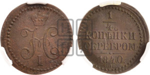 1/4 копейки 1840 года СМ (“Серебром”, СМ, Сузунский двор)