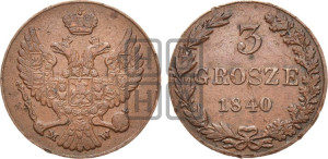 3 гроша 1840 года МW