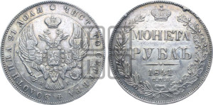 1 рубль 1841 года СПБ/НГ (Орел образца 1841 года СПБ/НГ, в крыле над державой 5 перьев вниз, хвост слегка веером из 11 перьев, скипетр почти касается крыла, орден Св.Андрея крупнее)
