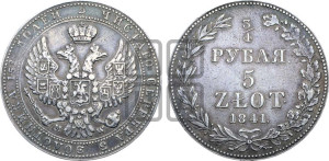 3/4 рубля - 5 злотых 1841 года МW (MW, Варшавский двор)