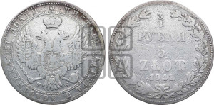 3/4 рубля - 5 злотых 1841 года МW (MW, Варшавский двор)