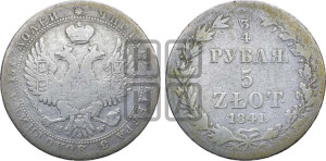 3/4 рубля - 5 злотых 1841 года МW (MW, Варшавский двор)