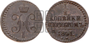 1/2 копейки 1841 года СМ (“Серебром”, СМ, Сузунский двор)