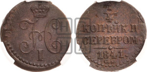 1/4 копейки 1841 года СМ (“Серебром”, СМ, Сузунский двор)