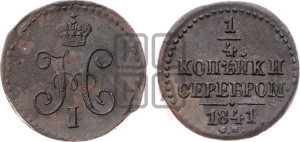 1/4 копейки 1841 года СМ (“Серебром”, СМ, Сузунский двор)