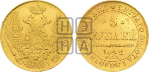 5 рублей 1842 года СПБ/АЧ (орел 1832 года СПБ/АЧ, корона и орел больше, перья ровные)