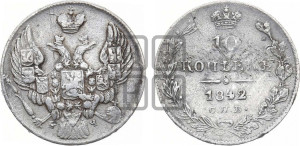 
10 копеек 1842 года СПБ/АЧ (орел 1842 года СПБ/АЧ, хвост и корона уже, над скипетром 4 пера, средние длиннее, Св.Георгий без плаща)
