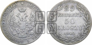 25 копеек - 50 грошей 1842 года МW