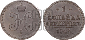 1 копейка 1842 года СМ (“Серебром”, СМ, с вензелем Николая I)