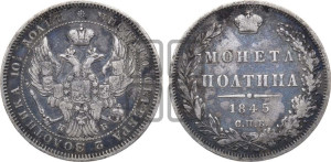 Полтина 1845 года СПБ/КБ (Орел образца 1845 года СПБ/КБ, перья крыльев растрепаны, над державой 3 пера вниз, в хвосте 9 перьев)