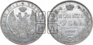 1 рубль 1846 года СПБ/ПА (Орел 1838 года СПБ/ПА, подобен орлу 1832 года СПБ/ПА, но центральное перо в хвосте не выступает)