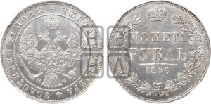 1 рубль 1846 года МW (MW, в крыле над державой 4 пера вниз, хвост веером)