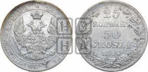 25 копеек - 50 грошей 1846 года МW