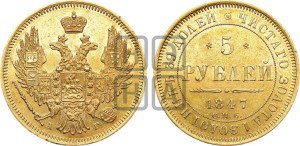 5 рублей 1847 года СПБ/АГ (орел образца 1847 года СПБ/АГ, корона и орел меньше, перья растрепаны, Св.Георгий в плаще)