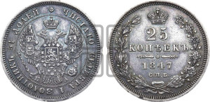 25 копеек 1847 года СПБ/ПА (орел 1845 года СПБ/ПА, перья крыльев растрепаны, в хвосте 9 перьев, Св.Георгий в плаще)