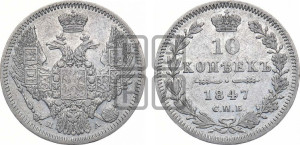 10 копеек 1847 г. (орел 1845 года СПБ/ПА, крылья широкие, над державой 3 пера вниз, корона больше, Св.Георгий в плаще)
