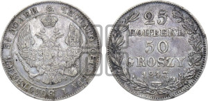 25 копеек - 50 грошей 1847 года МW